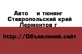 Авто GT и тюнинг. Ставропольский край,Лермонтов г.